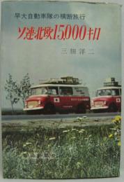 ソ連・北欧15,000キロ : 早大自動車隊の横断旅行