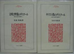 文明と野蛮のディスクール／キリスト教のディスクール 異文化支配の思想史 1・2　全2冊