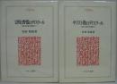 文明と野蛮のディスクール／キリスト教のディスクール 異文化支配の思想史 1・2　全2冊 ＜Minerva人文・社会科学叢書 33・34＞