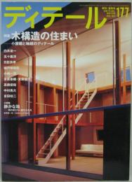 ディテール第177号 2008年7月夏季号 特集 木構造の住まい