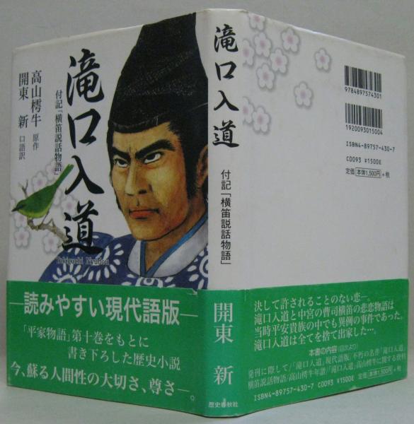 滝口入道 高山樗牛 原作 開東新 口語訳 古本 中古本 古書籍の通販は 日本の古本屋 日本の古本屋