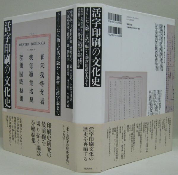「新商品」に関するプレスリリース 活字印刷の文化史 : きりしたん版・古活字版から新常用漢字表 政治学