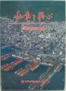 兵庫を飛ぶ : 兵庫県航空写真集