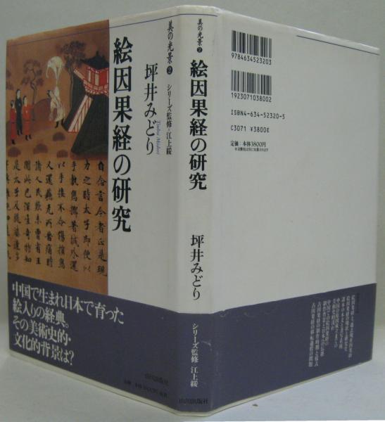 絵因果経の研究(坪井みどり 著) / 古本、中古本、古書籍の通販は