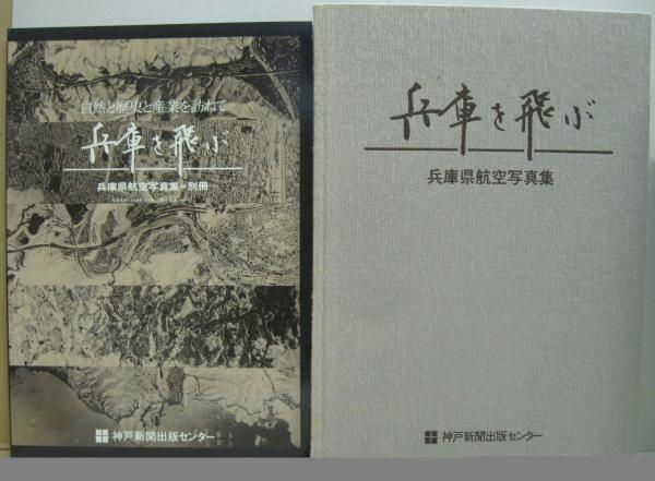 兵庫を飛ぶ : 兵庫県航空写真集 別冊付き / 古本、中古本、古