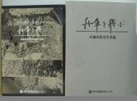 兵庫を飛ぶ : 兵庫県航空写真集