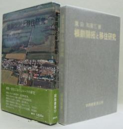 根釧開拓と移住研究 釧路叢書第32巻