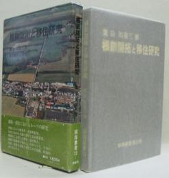 根釧開拓と移住研究 釧路叢書第32巻