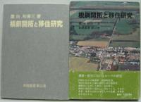 根釧開拓と移住研究 釧路叢書第32巻