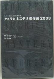 アメリカミステリ傑作選２００３ アメリカ文芸[年間]傑作選