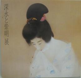 深水と紫明展 : 東西美人画の大家