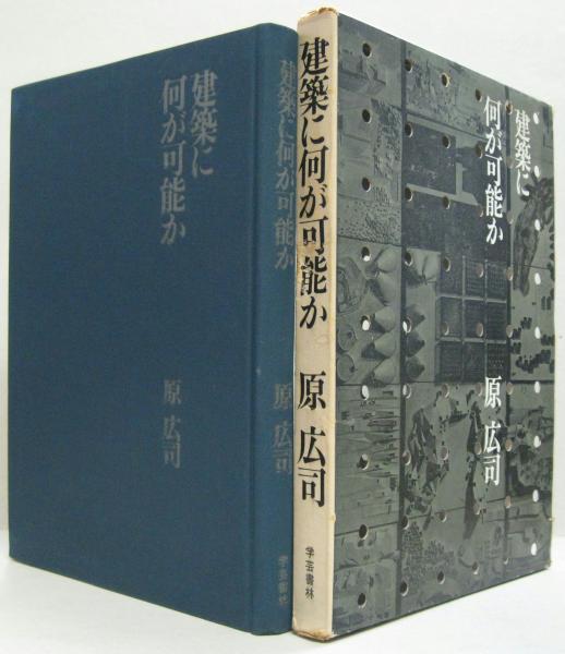 建築に何が可能か―建築と人間と (1967年)その他