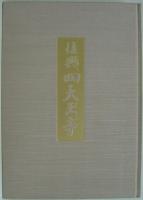 復興四天王寺