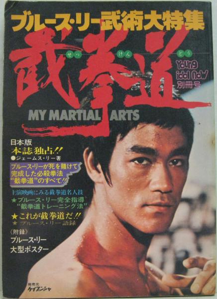ブルース・リー武術大特集・載拳道 ヤング・アイドル・ナウ別冊号 第2