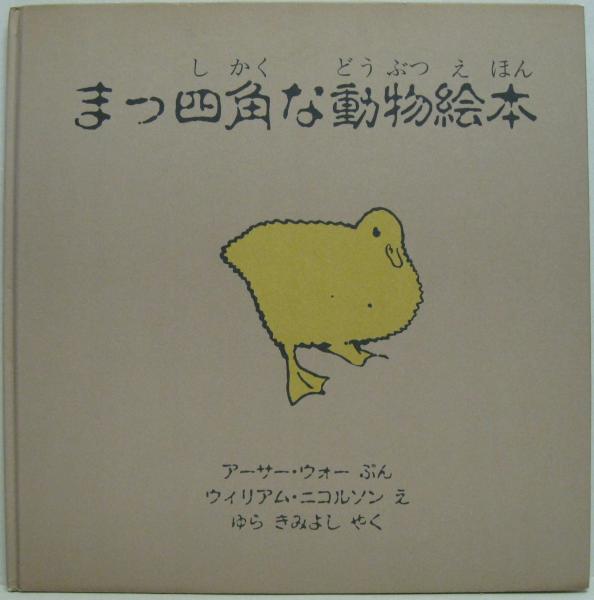 まっ四角な動物絵本 ほるぷクラシック絵本 アーサー ウォー ぶん ウィリアム ニコルソン え ゆらきみよし やく 萩書房 古本 中古本 古書籍の通販は 日本の古本屋 日本の古本屋