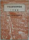 平安京研究資料集成 1 (平安宮)