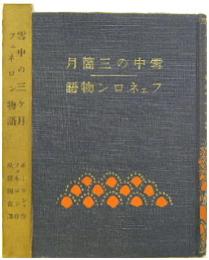 雪中の三ヶ月■フェネロン物語 世界少年文学名作集第７巻