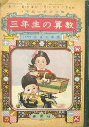 三年生の算数 小学生の教室文庫