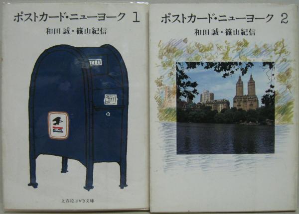 ポストカード・ニューヨーク1.2 計2冊(和田誠, 篠山紀信 著) / 古本