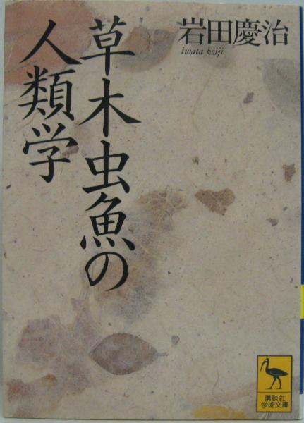 中古】 草木虫魚の人類学 アニミズムの世界/講談社/岩田慶治