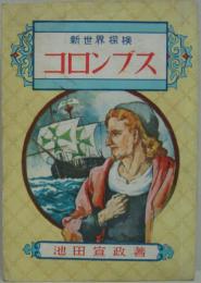 新世界探検 コロンブス
