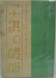 子供の嵯峨 京都文化童話