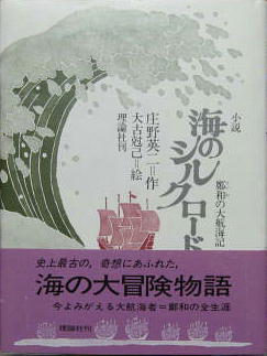 海のシルクロード 理論社の大長編シリーズ 庄野英二 大古尅己 絵 萩書房 古本 中古本 古書籍の通販は 日本の古本屋 日本の古本屋 海のシルクロード 理論社の大長編シリーズ 庄野英二 大古尅己 絵 萩書房 古本 中古本 古書籍の通販は 日本の古本屋 日本の古本屋