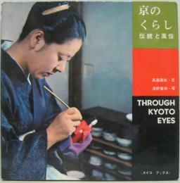 京のくらし : 伝統と風俗 スイコブックス3