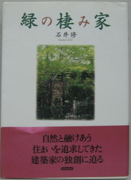 【中古】 緑の棲み家/学芸出版社（京都）/石井修 緑の棲み家(石井修 著) / 古本、中古本、古書籍の通販は「日本の
