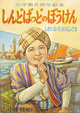小学館の幼年絵本29 しんどばっどのぼうけん しかになったおうじょさま 畠野圭右 絵 奈街三郎 文 萩書房 古本 中古本 古書籍の通販は 日本の古本屋 日本の古本屋 小学館の幼年絵本29 しんどばっどのぼうけん しかになったおうじょさま 畠野圭右 絵 奈街三郎 文 萩書房 古本 中古本 古書籍の通販は 日本の古本屋 日本の古本屋