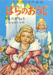 小学館の幼年絵本22■ばらのおうじ　きんのがちょう/こびとのくつや