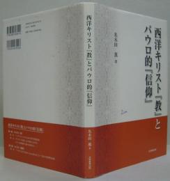 西洋キリスト『教』とパウロ的『信仰』