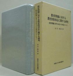 教育問題に対する教育的対応に関する研究 : 教育問題に対するあるべき対応について 京都女子大学研究叢刊51