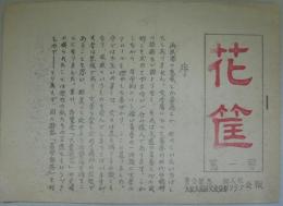 花筐　第1～１７号内2・4・8・15号欠　計13冊