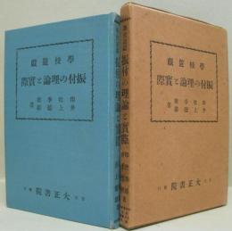 学校遊戯振付の理論と実際