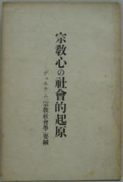 宗教心の社会的起源　－デュルケム「宗教社会学」要綱