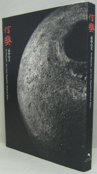 信楽 壺中の天 | MIHO MUSEUM | nostos books ノストスブックス