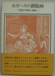 ホガースの銅版画 : 英国の世相と諷刺 双書美術の泉48