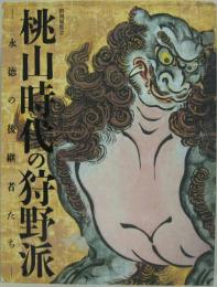 桃山時代の狩野派 : 永徳の後継者たち