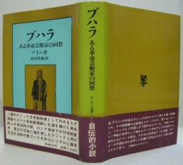 ブハラ : ある革命芸術家の回想