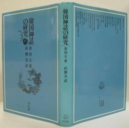 韓国神話の研究