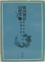 韓国神話の研究