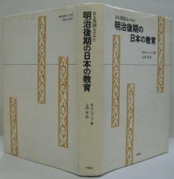 ある英国人のみた明治後期の日本の教育