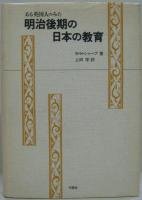 ある英国人のみた明治後期の日本の教育