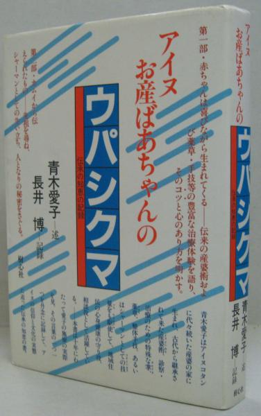 アイヌお産ばあちゃんのウパシクマ : 伝承の知恵の記録(青木愛子 述