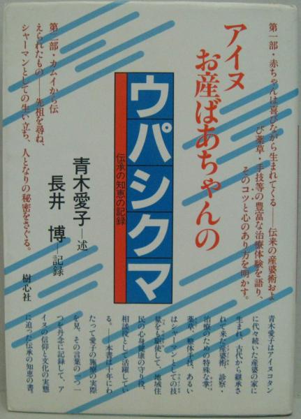 長井博出版社アイヌお産ばあちゃんのウパシクマ 伝承の知恵の記録/樹心社/青木愛子