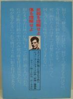 武器を理解せよ傷を理解せよ : ジョン・コーンフォード著作集