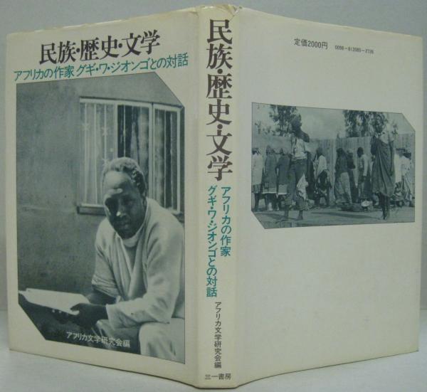 民族 歴史 文学 アフリカの作家グギ ワ ジオンゴとの対話 アフリカ文学研究会 編 古本 中古本 古書籍の通販は 日本の古本屋 日本の古本屋