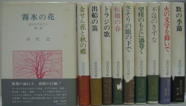 囚われの女たち 山代巴文庫 全10巻(山代巴 著) / 古本、中古本、古書籍 