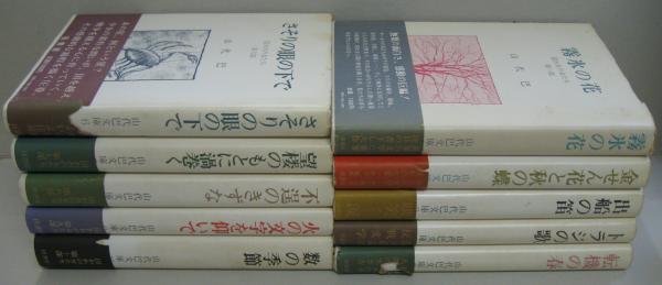 囚われの女たち 山代巴文庫 全10巻(山代巴 著) / 古本、中古本、古書籍 